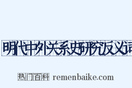 明代中外关系史研究反义词是什么意思的图片